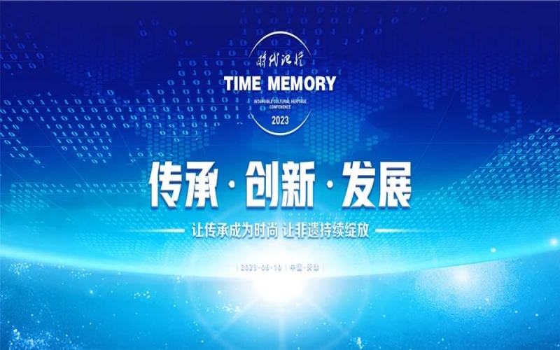 讓傳承成為時(shí)尚 讓非遺持續(xù)綻放 2023時(shí)代記憶非遺大會舉行