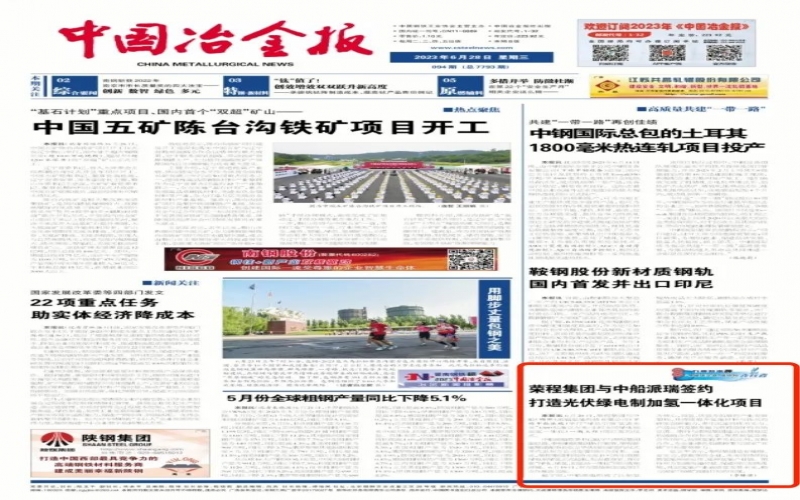 《中國冶金報》：榮程集團(tuán)與中船派瑞簽約打造光伏綠電制加氫一體化項目