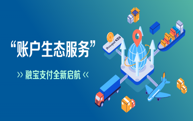 融寶支付“賬戶生態(tài)服務(wù)”全新啟航，助力網(wǎng)絡(luò)貨運(yùn)平臺擴(kuò)充服務(wù)深度