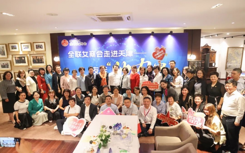 全聯(lián)女企業(yè)家商會走進天津，首站夜話“她”力量