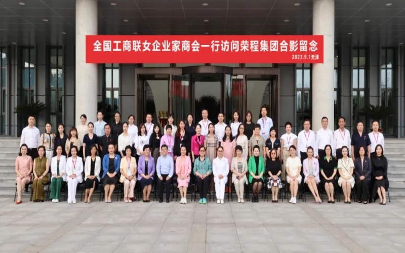 全聯(lián)女企業(yè)家走進榮程，綻放“她”力量，助力新時代