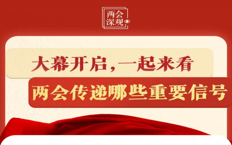 兩會(huì)深觀｜大幕開(kāi)啟，一起來(lái)看兩會(huì)傳遞哪些重要信號(hào)