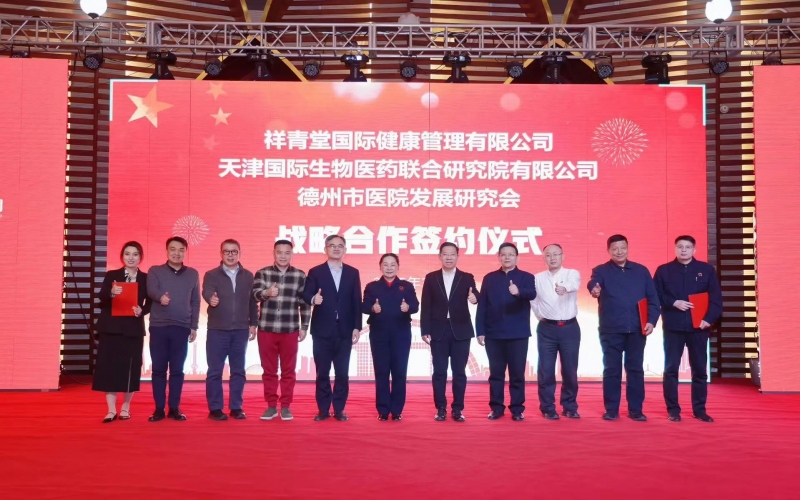 祥青堂國際與津藥聯(lián)合院、德州市醫(yī)院發(fā)展研究會簽署戰(zhàn)略協(xié)議