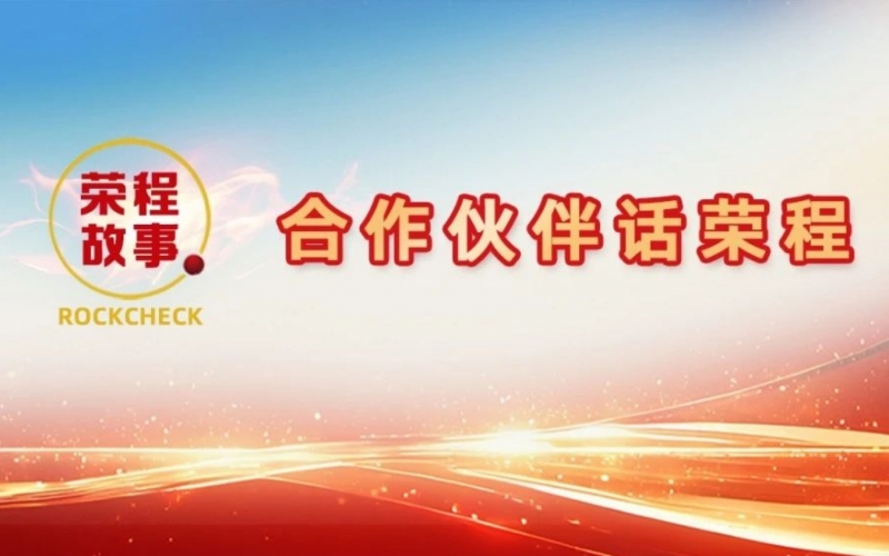 合作伙伴話榮程 - 一次意見反饋“煉”出長期戰(zhàn)略伙伴！