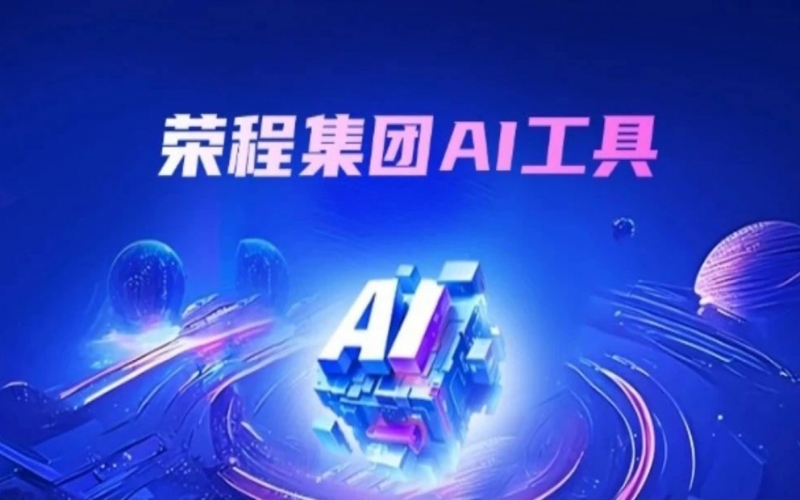 榮程集團AI助手上線 探索“AI+”辦公新實踐