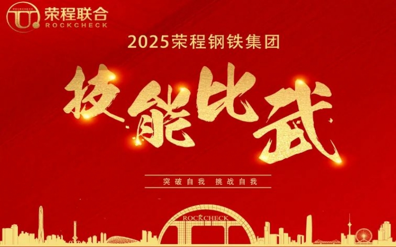 536人同臺“打擂”！ 榮程鋼鐵技能比武啟幕