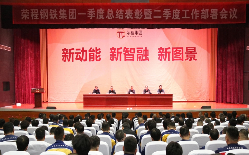 榮程鋼鐵集團(tuán)召開一季度總結(jié)表彰暨二季度工作部署會