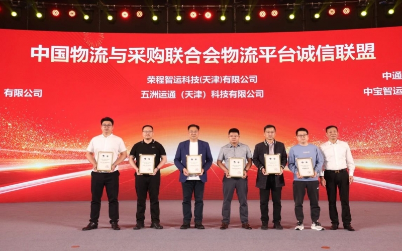 榮程智運(yùn)、五洲運(yùn)通被授予 “ 中國物流與采購聯(lián)合會物流平臺誠信聯(lián)盟成員單位 ”