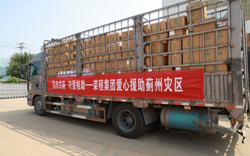 榮程緊急馳援天津薊州區(qū)救災(zāi)物資抵赴一線