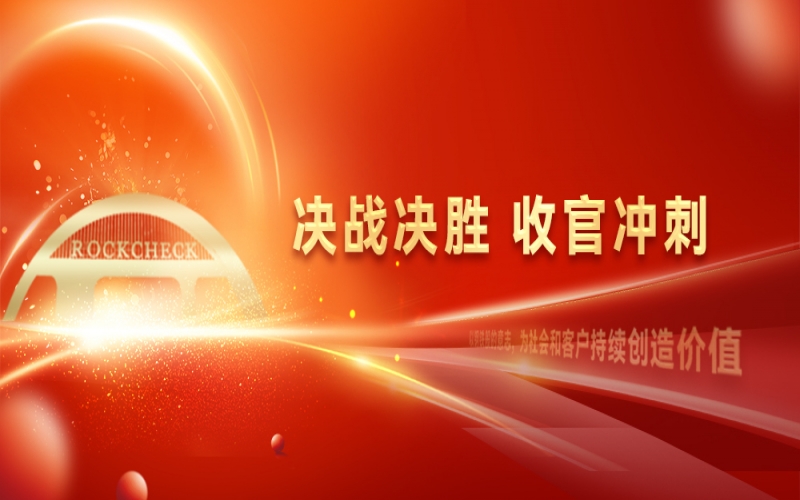 決戰(zhàn)決勝，收官?zèng)_刺！榮程集團(tuán)召開“十四五”戰(zhàn)略復(fù)盤暨2025年四季度工作動(dòng)員大會(huì)