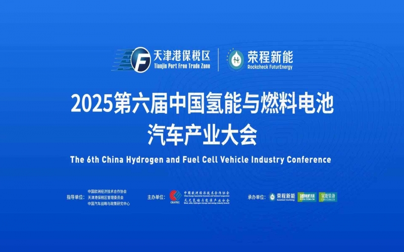 渤海涌“氫”潮，綠能啟“新”程！第六屆中國(guó)氫能與燃料電池汽車產(chǎn)業(yè)大會(huì)在天津盛大啟幕