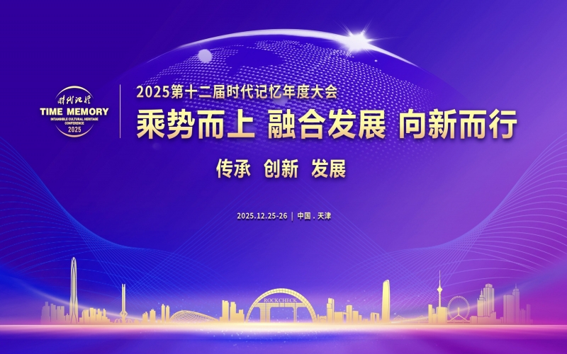 2025第十二屆時(shí)代記憶年度大會(huì)精彩繼續(xù)
