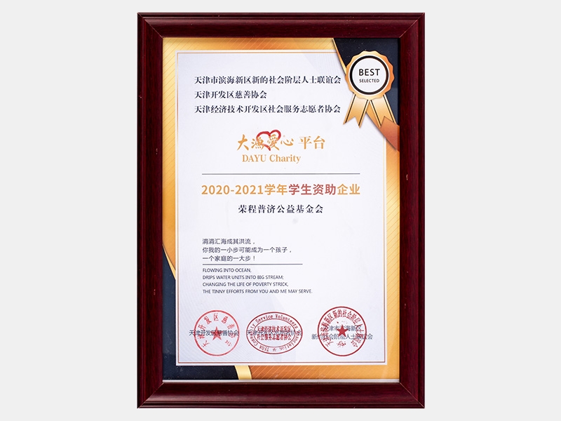 “大漁愛心平臺”2019-2020學年學生資助企業(yè)