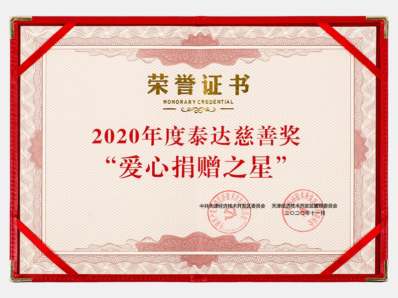 2020年度泰達(dá)慈善獎(jiǎng)“愛(ài)心捐贈(zèng)之星”證書
