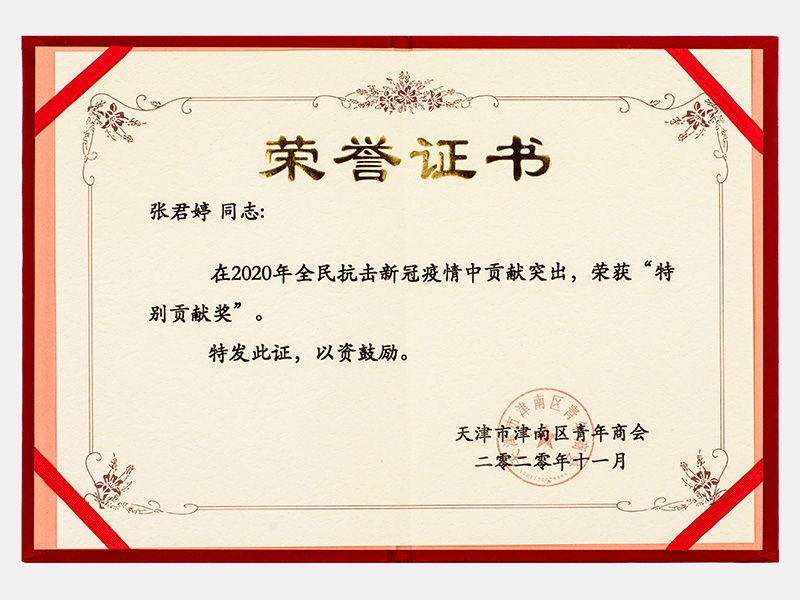 在2020年全民抗擊新冠疫情中貢獻(xiàn)突出，榮獲“特別貢獻(xiàn)獎(jiǎng)”證書