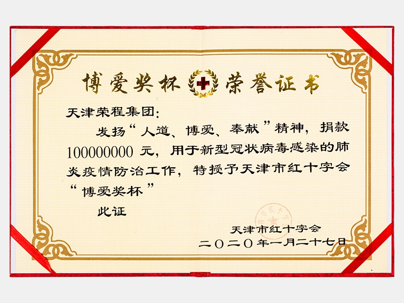 1億元防疫捐贈(zèng)“博愛獎(jiǎng)杯”
